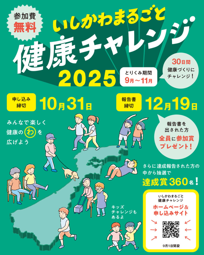 いしかわまるごと健康チャレンジ2025